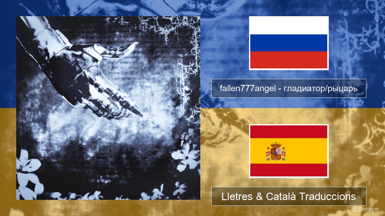 fallen777angel – гладиатор/рыцарь (gladiator/knight) Rus Lletres & Català Traduccions