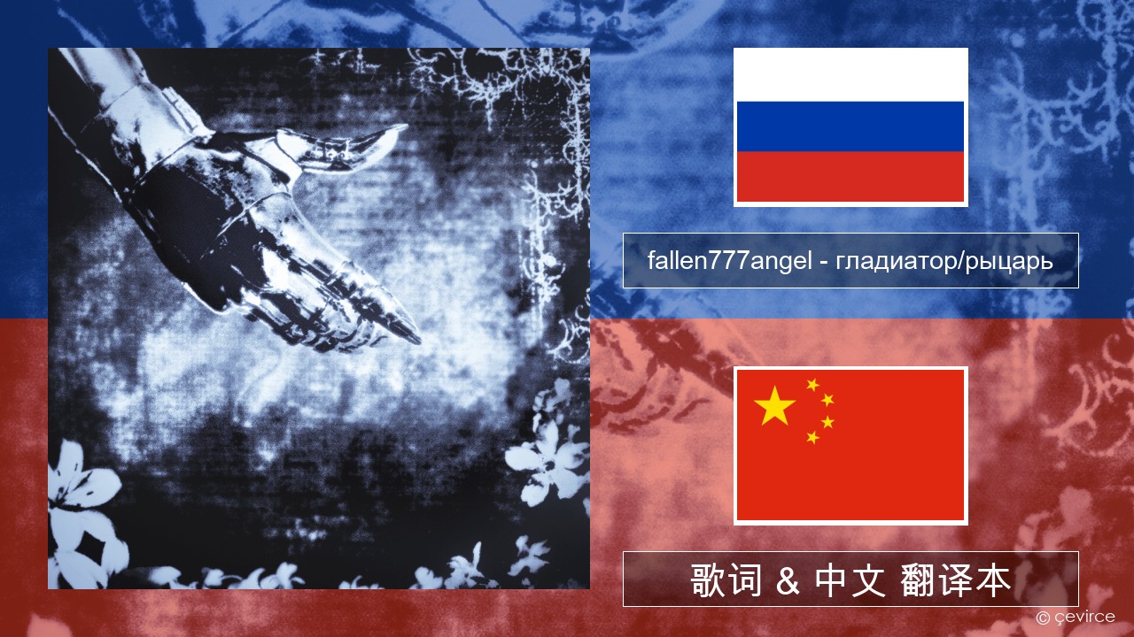 fallen777angel – гладиатор/рыцарь (gladiator/knight) 俄语 歌词 & 中文 翻译本