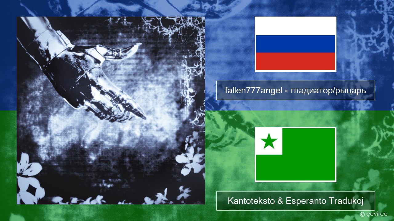 fallen777angel – гладиатор/рыцарь (gladiator/knight) Rusa Kantoteksto & Esperanto Tradukoj