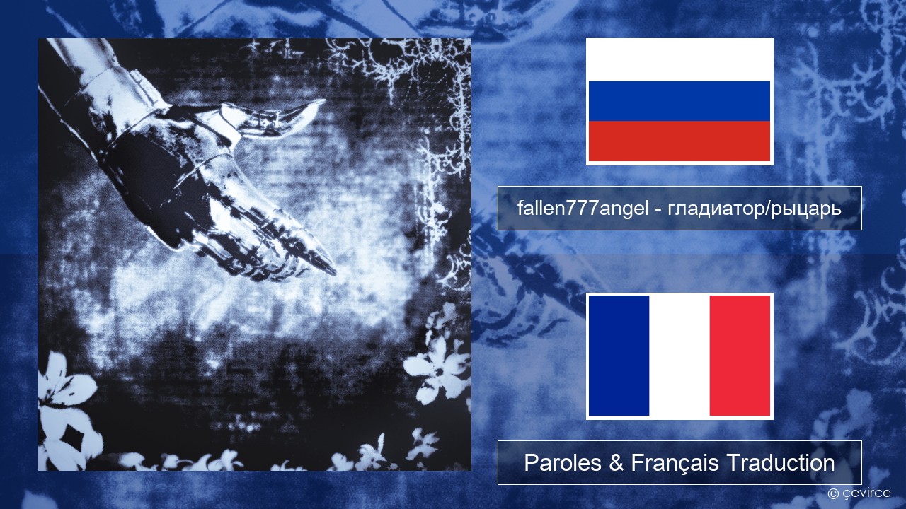 fallen777angel – гладиатор/рыцарь (gladiator/knight) Russe Paroles & Français Traduction