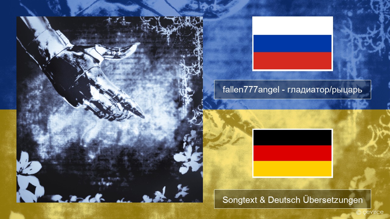fallen777angel – гладиатор/рыцарь (gladiator/knight) Russisch Songtext & Deutsch Übersetzungen