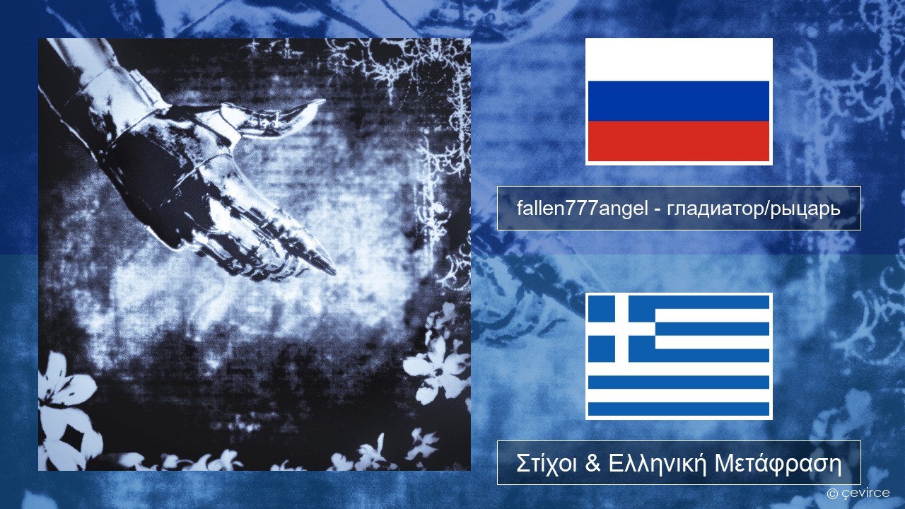 fallen777angel – гладиатор/рыцарь (gladiator/knight) Ρωσική Στίχοι & Ελληνική Μετάφραση