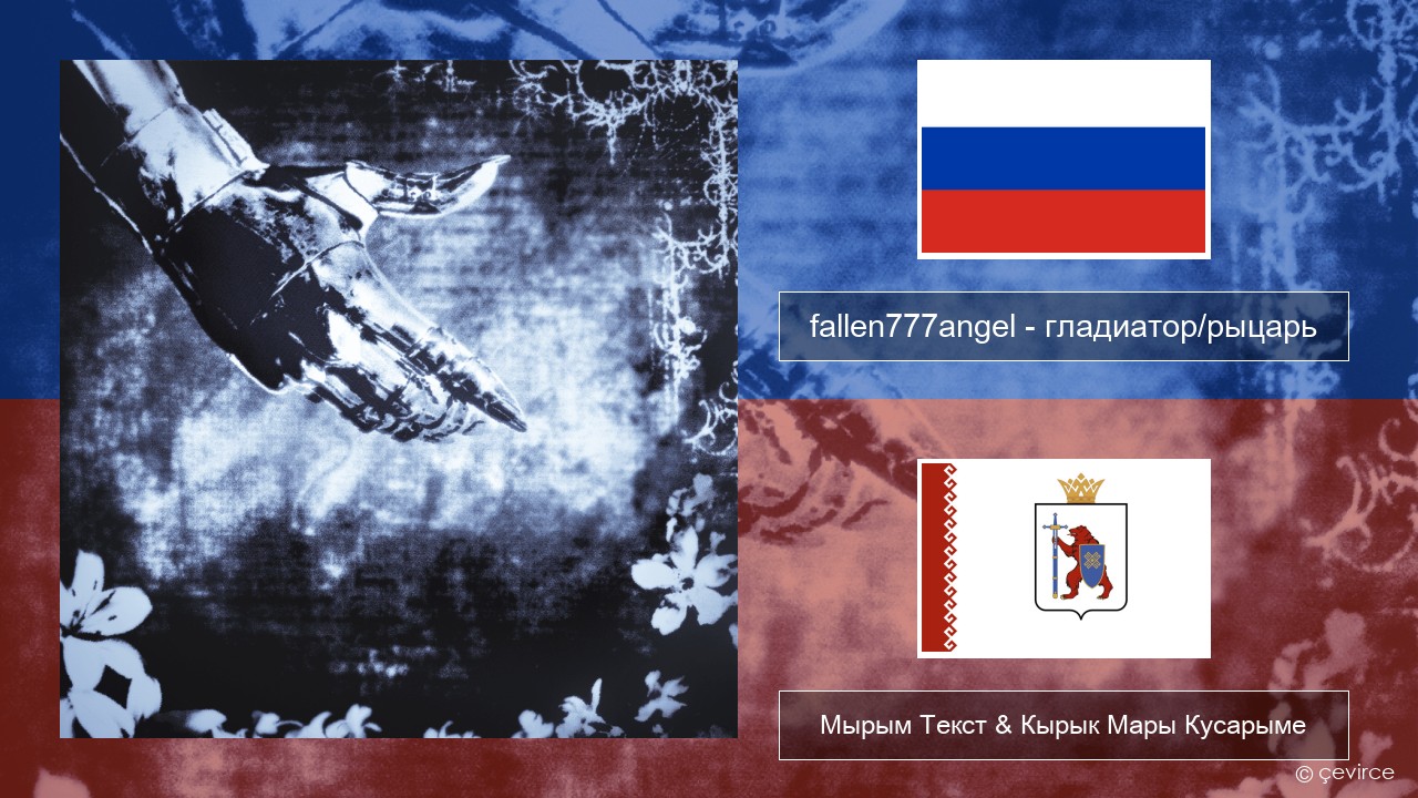 fallen777angel – гладиатор/рыцарь (gladiator/knight) Рушла Мырым Текст & Кырык Мары Кусарыме