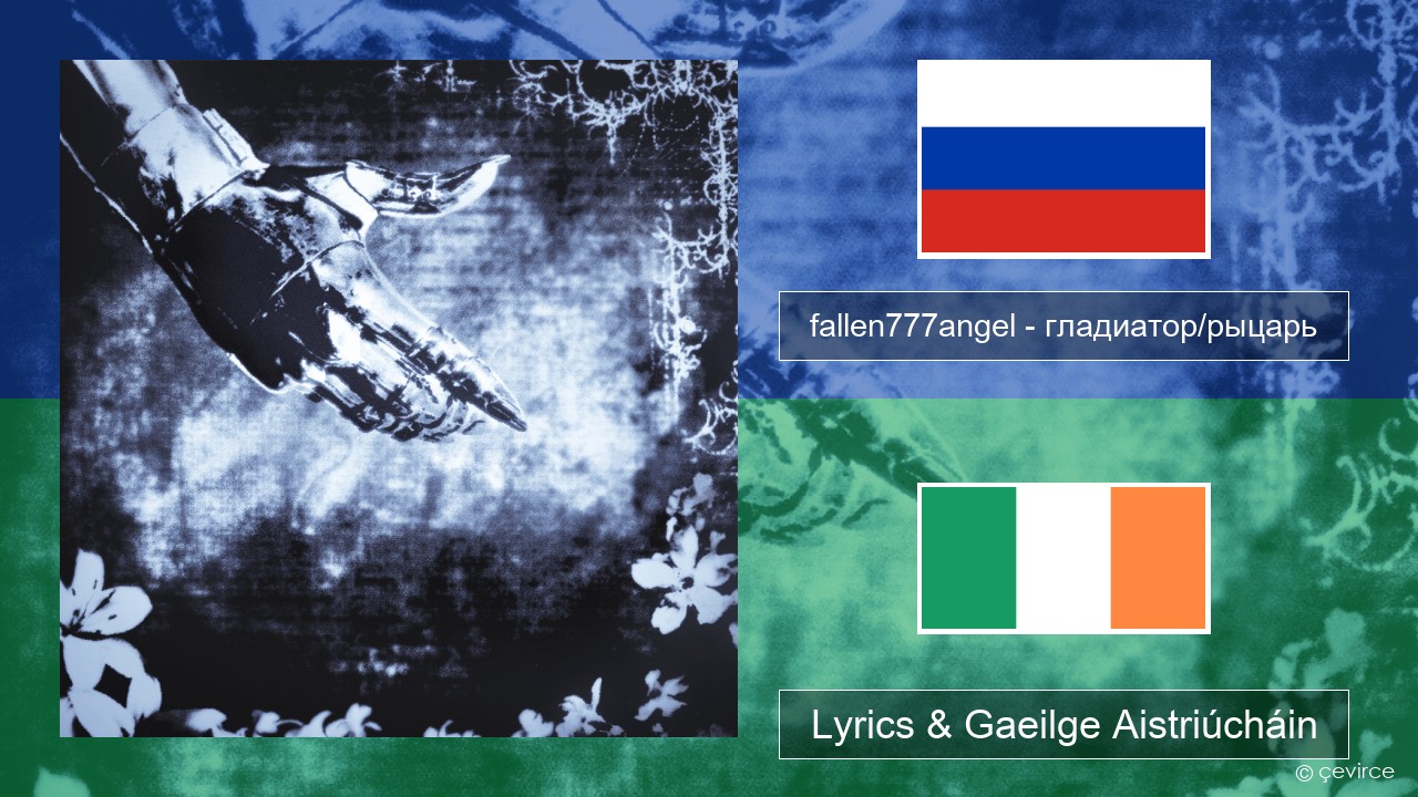 fallen777angel – гладиатор/рыцарь (gladiator/knight) Rúisis Lyrics & Gaeilge Aistriúcháin