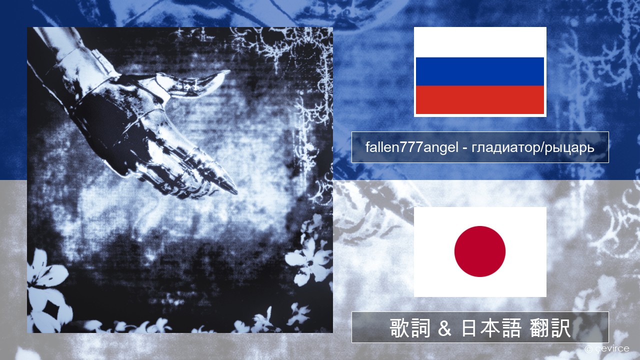 fallen777angel – гладиатор/рыцарь (gladiator/knight) ロシア語 歌詞 & 日本語 翻訳