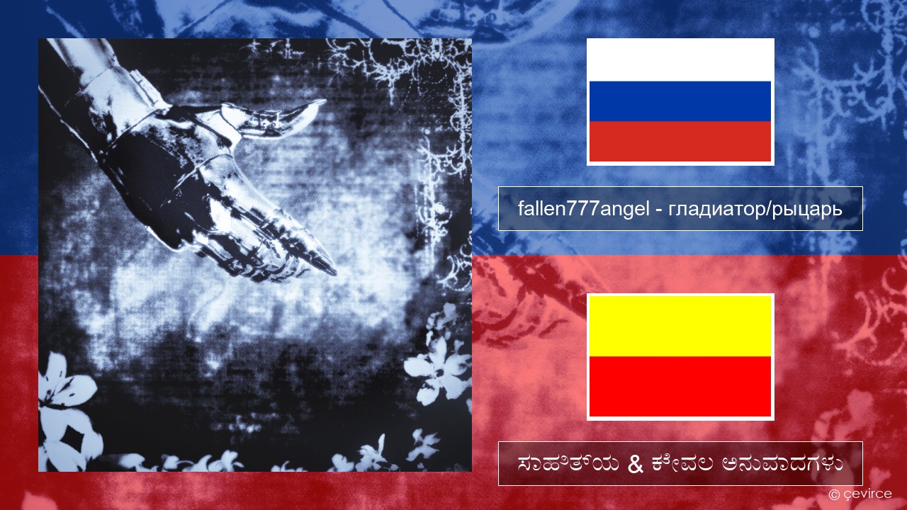 fallen777angel – гладиатор/рыцарь (gladiator/knight) –  ಸಾಹಿತ್ಯ & ಕೇವಲ ಅನುವಾದಗಳು