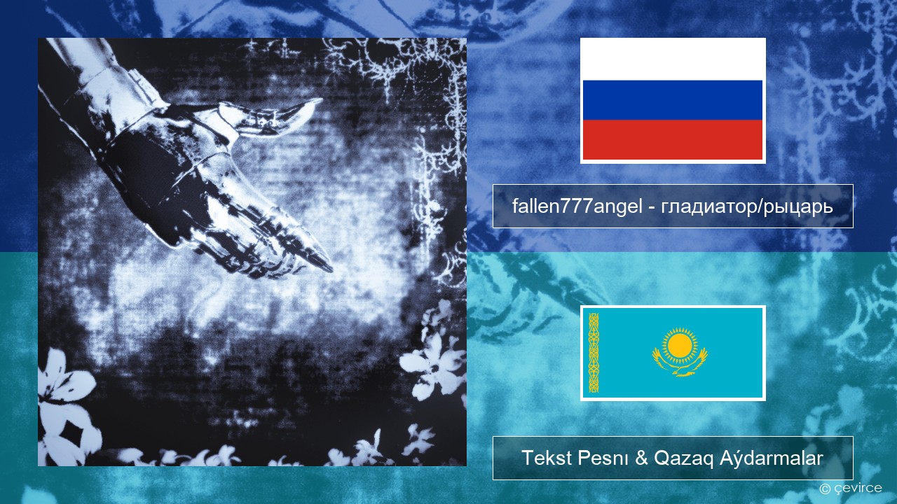 fallen777angel – гладиатор/рыцарь (gladiator/knight) Orys Tekst Pesnı & Qazaq (latyn) Aýdarmalar