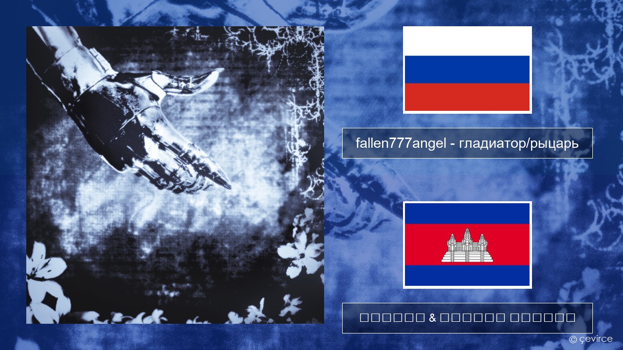 fallen777angel – гладиатор/рыцарь (gladiator/knight) ស្ស៊ី ចម្រៀង & នខ្មែរ បកប្រែ