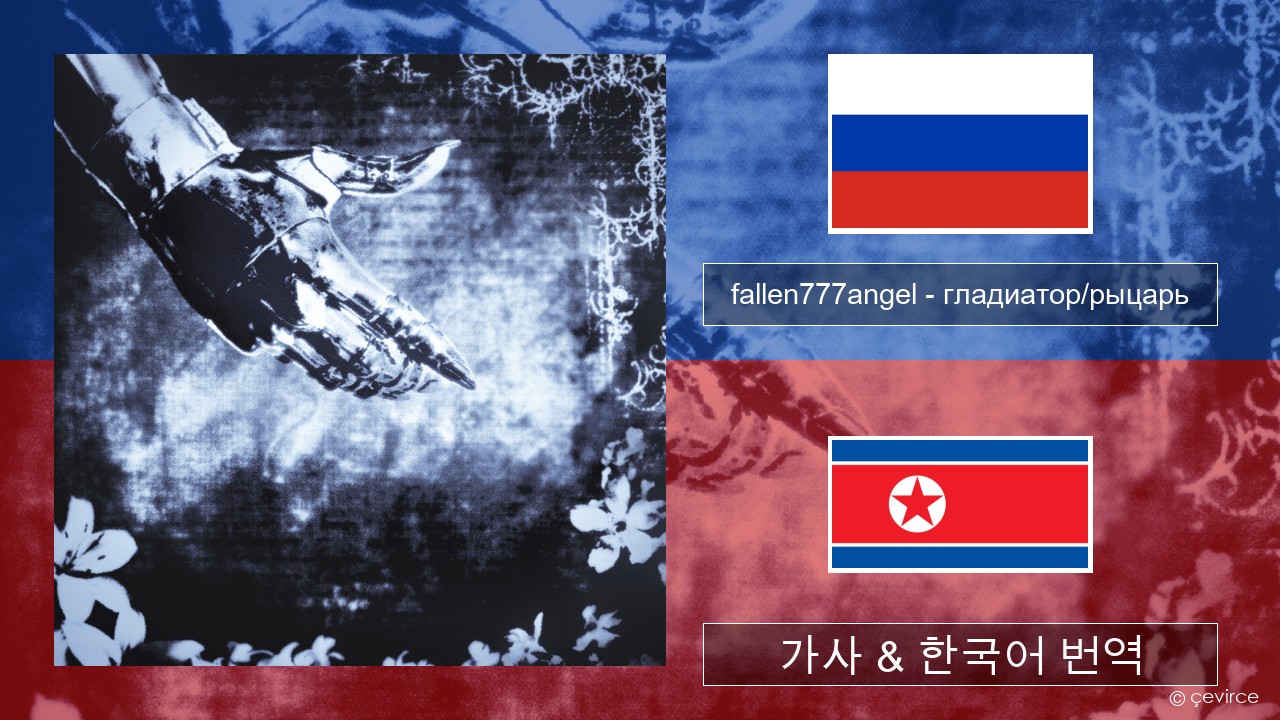 fallen777angel – гладиатор/рыцарь (gladiator/knight) 러시아어 가사 & 한국어 번역