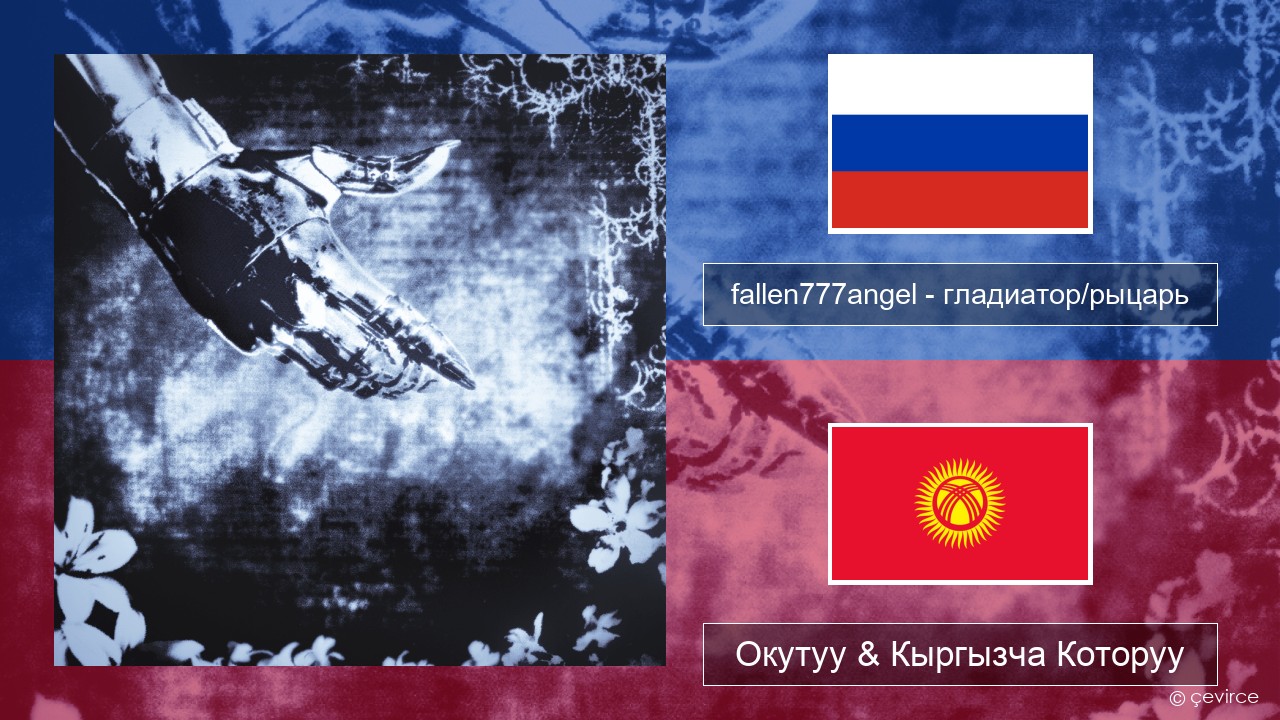 fallen777angel – гладиатор/рыцарь (gladiator/knight) Орусча Окутуу & Кыргызча Которуу