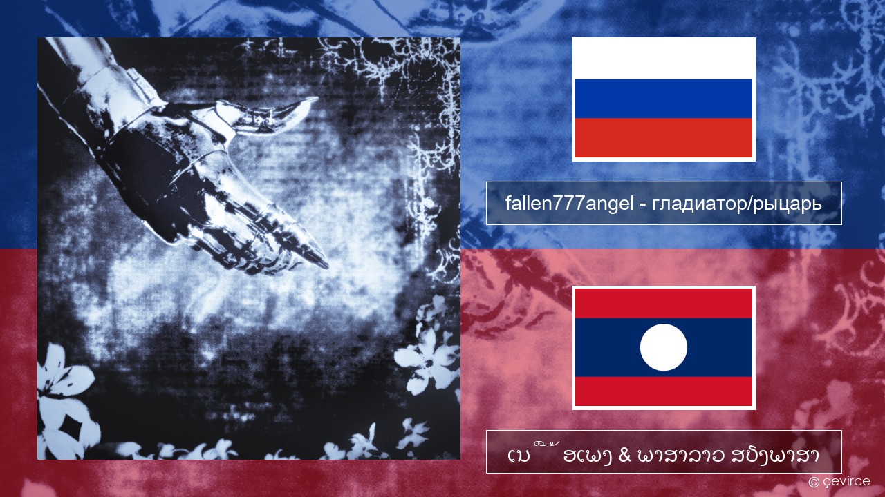fallen777angel – гладиатор/рыцарь (gladiator/knight) ລັດເຊຍ ເນື້ອເພງ & ພາສາລາວ ສຽງພາສາ