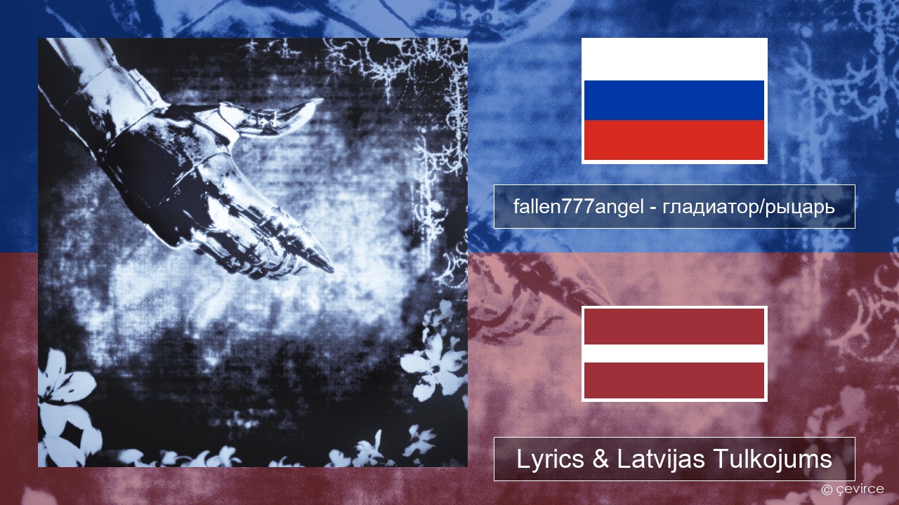 fallen777angel – гладиатор/рыцарь (gladiator/knight) Krievu Lyrics & Latvijas Tulkojums