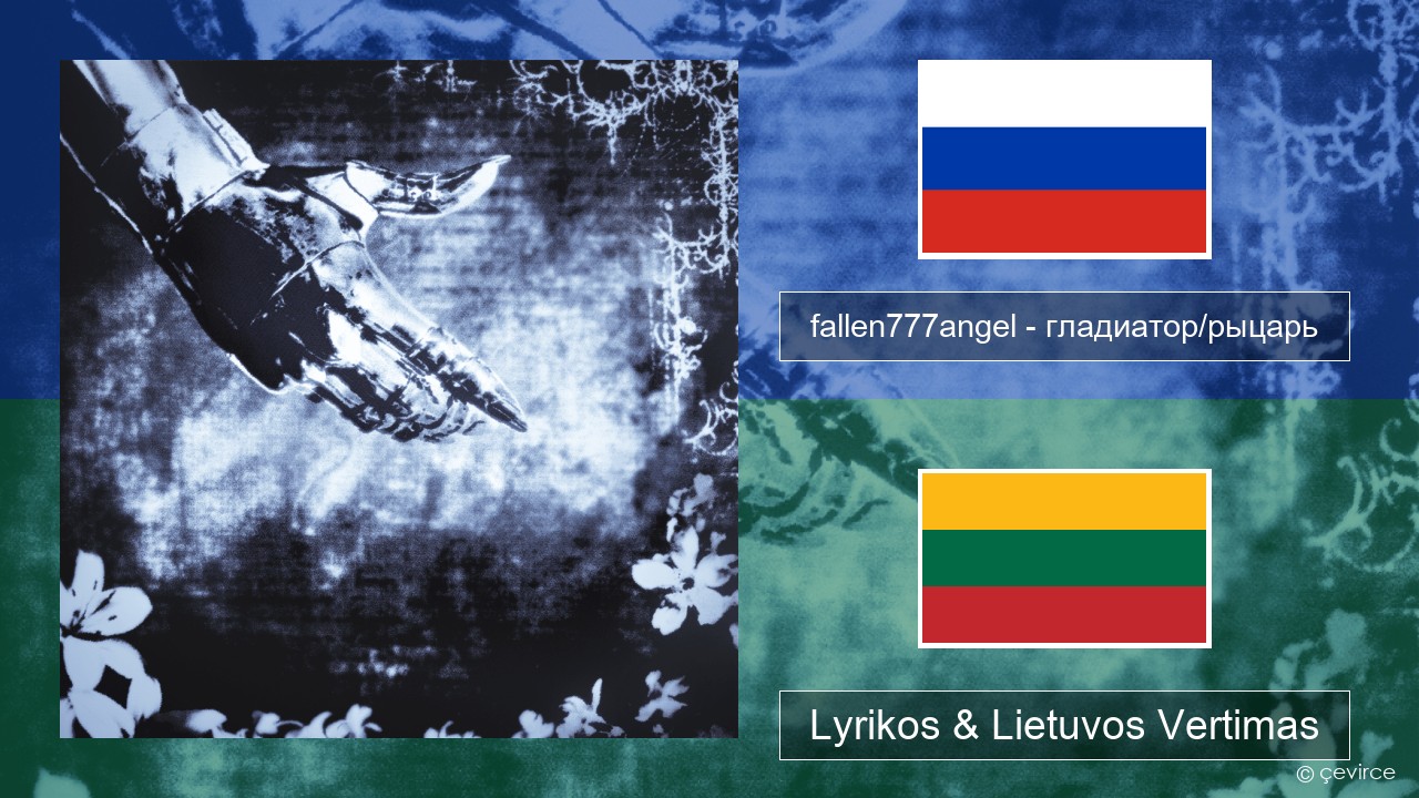 fallen777angel – гладиатор/рыцарь (gladiator/knight) Rusijos Lyrikos & Lietuvos Vertimas