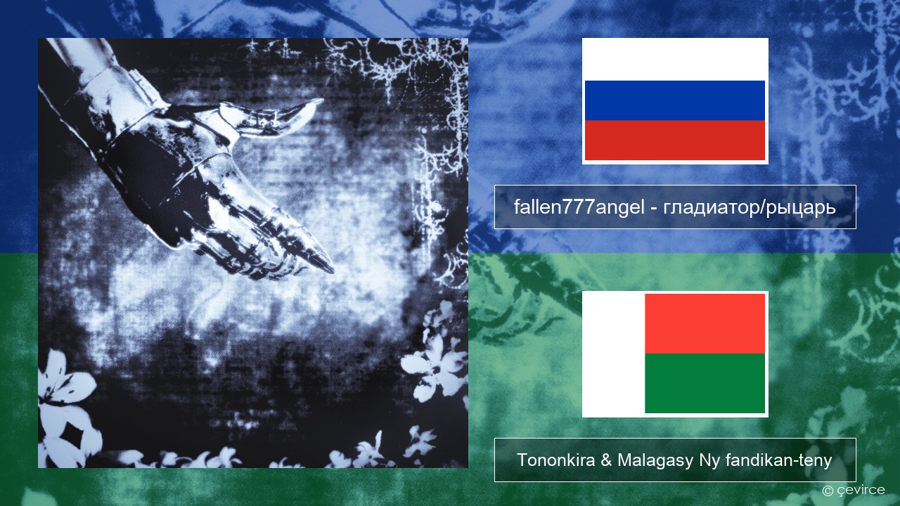 fallen777angel – гладиатор/рыцарь (gladiator/knight) Rosiana Tononkira & Malagasy Ny fandikan-teny