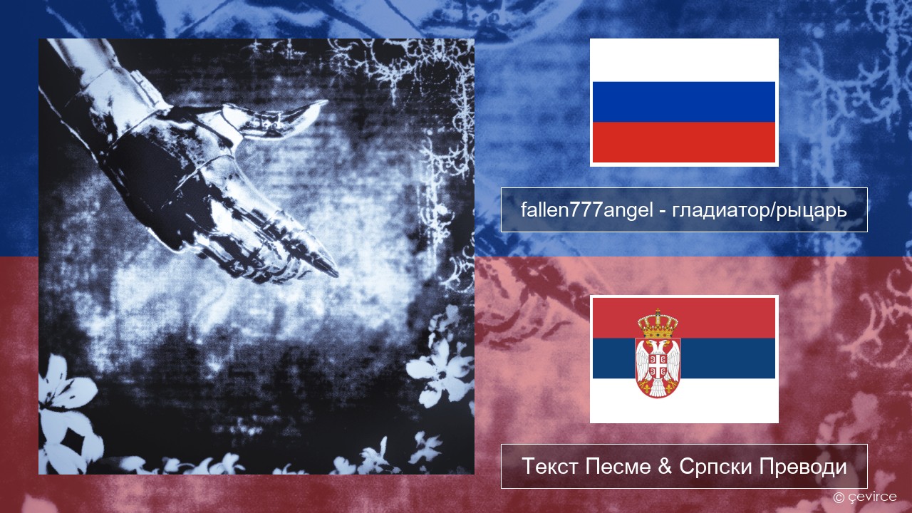 fallen777angel – гладиатор/рыцарь (gladiator/knight) Српски Текст Песме & Српски Преводи