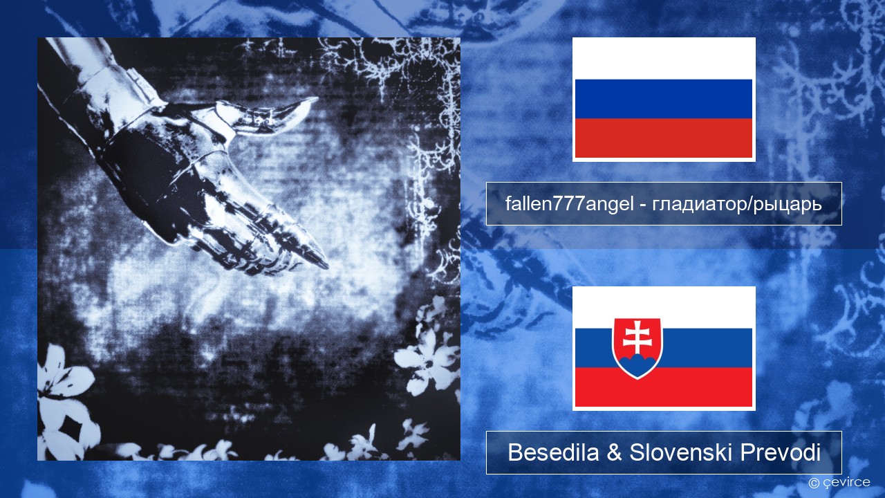 fallen777angel – гладиатор/рыцарь (gladiator/knight) Ruski Besedila & Slovenski Prevodi