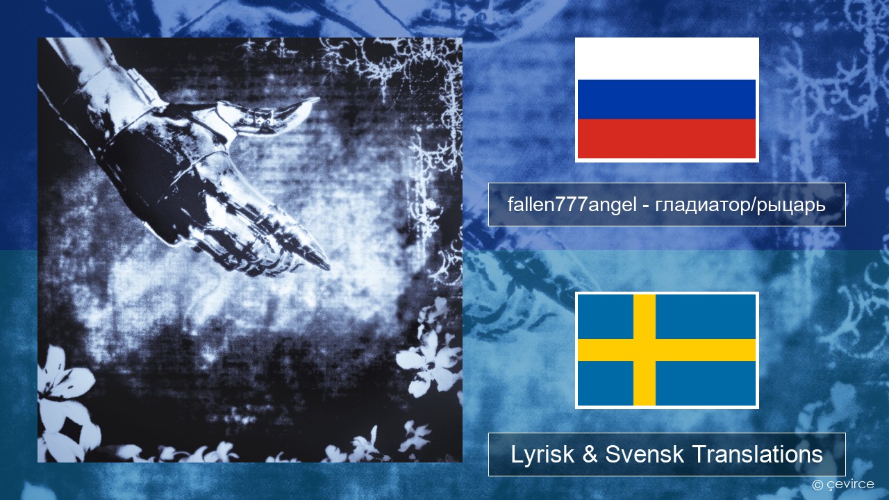 fallen777angel – гладиатор/рыцарь (gladiator/knight) Rysk Lyrisk & Svensk Translations