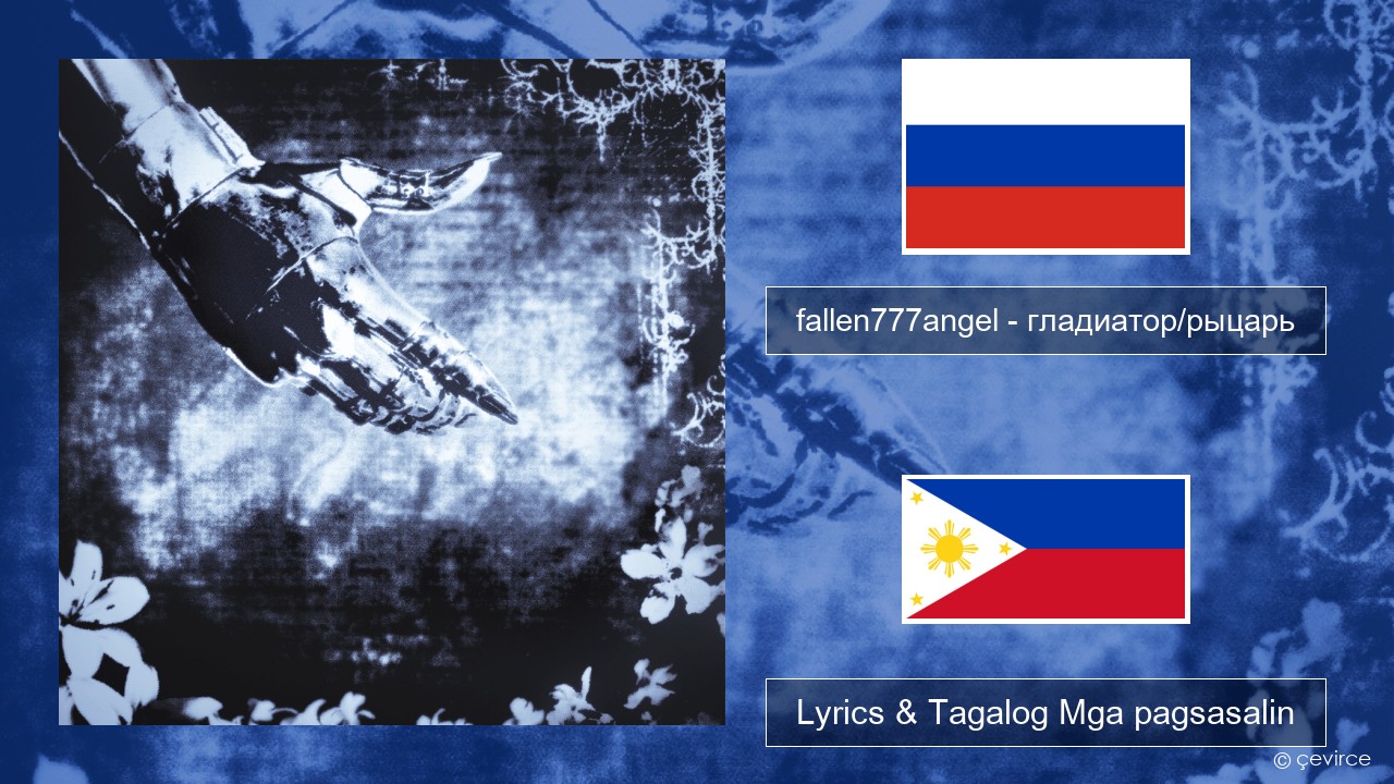 fallen777angel – гладиатор/рыцарь (gladiator/knight) Mga rasyano Lyrics & Tagalog Mga pagsasalin