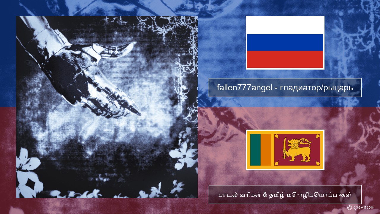 fallen777angel – гладиатор/рыцарь (gladiator/knight) ரஷ்யன் பாடல் வரிகள் & தமிழ் மொழிபெயர்ப்புகள்