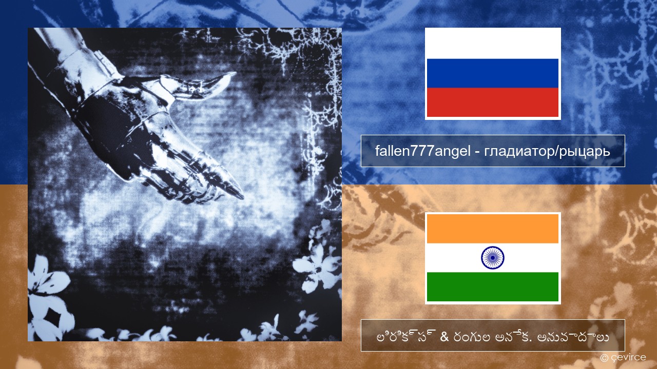 fallen777angel – гладиатор/рыцарь (gladiator/knight) రష్యన్ లిరిక్స్ & రంగుల అనేక. అనువాదాలు