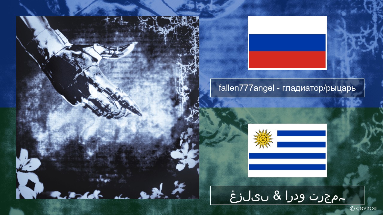 fallen777angel – гладиатор/рыцарь (gladiator/knight) روسی غزلیں & اردو ترجمہ