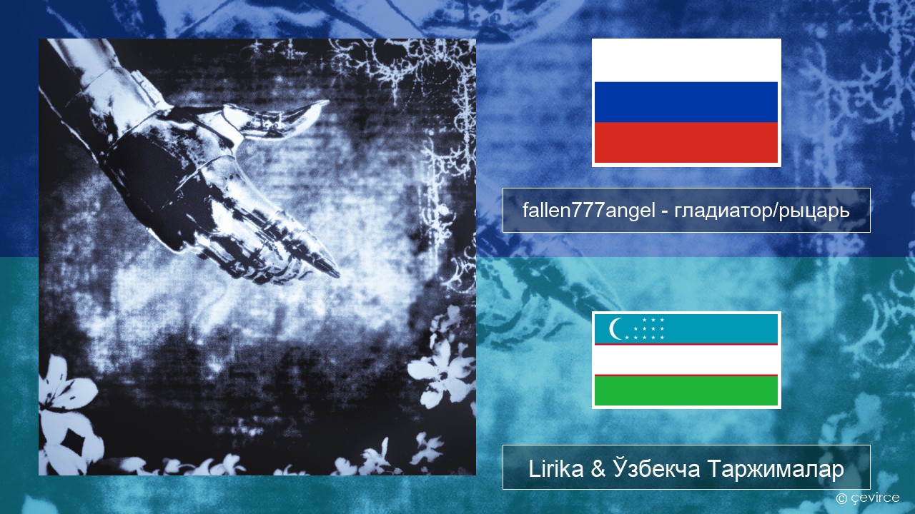 fallen777angel – гладиатор/рыцарь (gladiator/knight) Русча Lirika & Ўзбекча (Кирил) Таржималар
