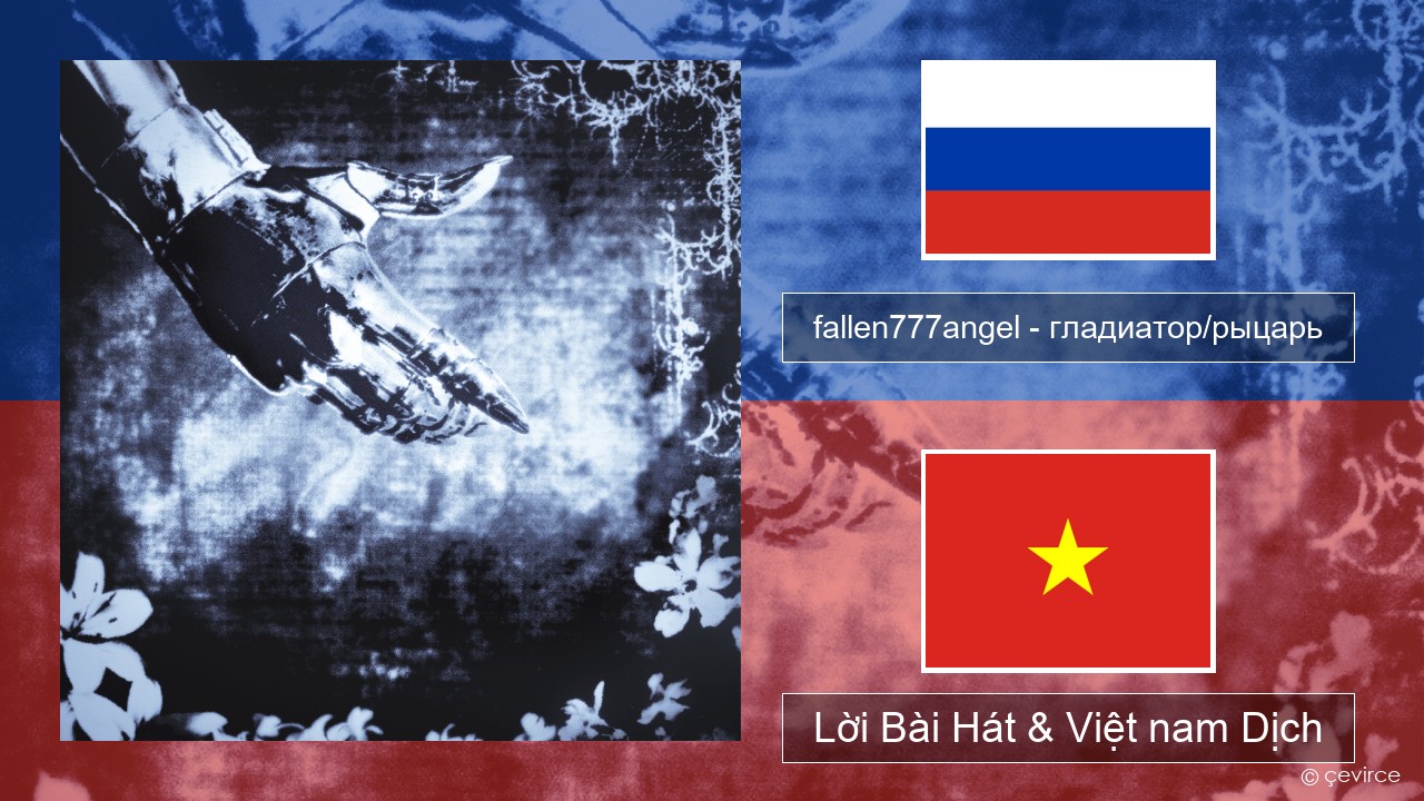 fallen777angel – гладиатор/рыцарь (gladiator/knight) Nga Lời Bài Hát & Việt nam Dịch