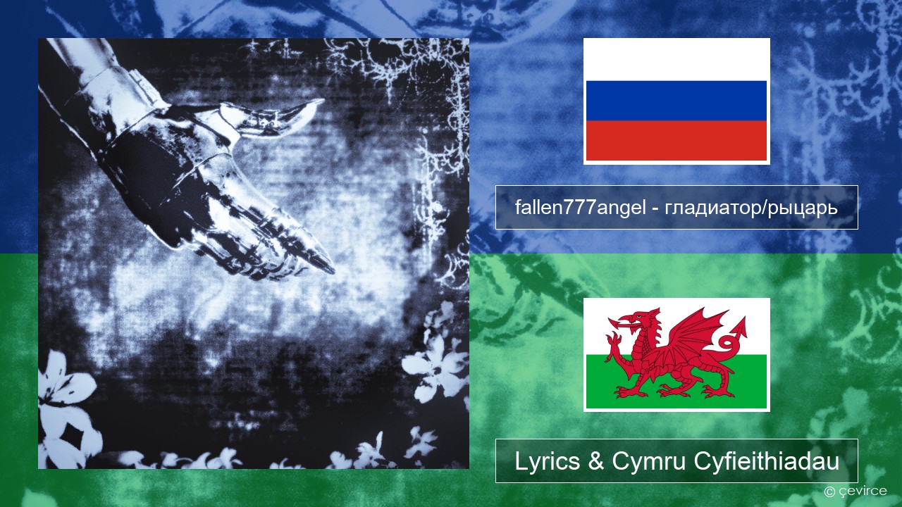 fallen777angel – гладиатор/рыцарь (gladiator/knight) Rwsia Lyrics & Cymru Cyfieithiadau