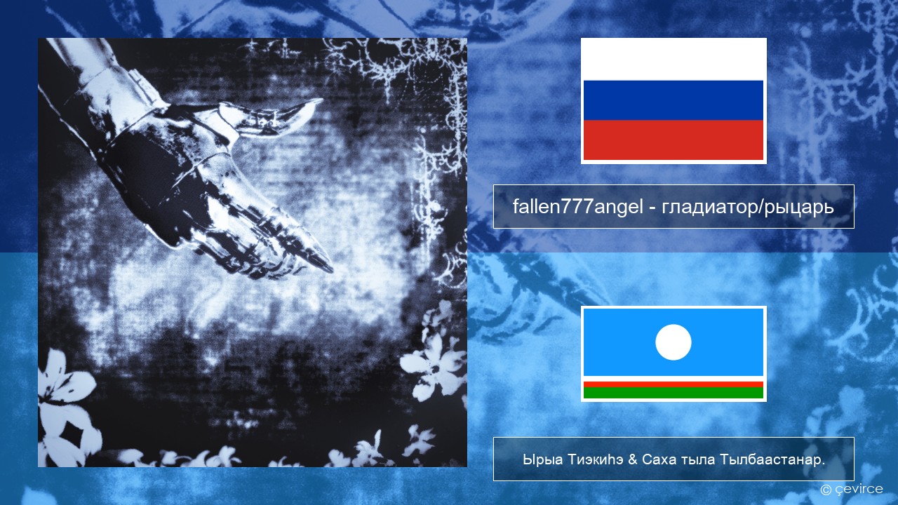 fallen777angel – гладиатор/рыцарь (gladiator/knight) Нуучча Ырыа Тиэкиһэ & Саха тыла Тылбаастанар.