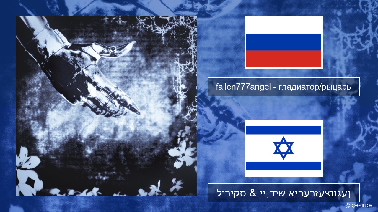 fallen777angel – гладиатор/рыцарь (gladiator/knight) רוסיש ליריקס & ייִדיש איבערזעצונגען