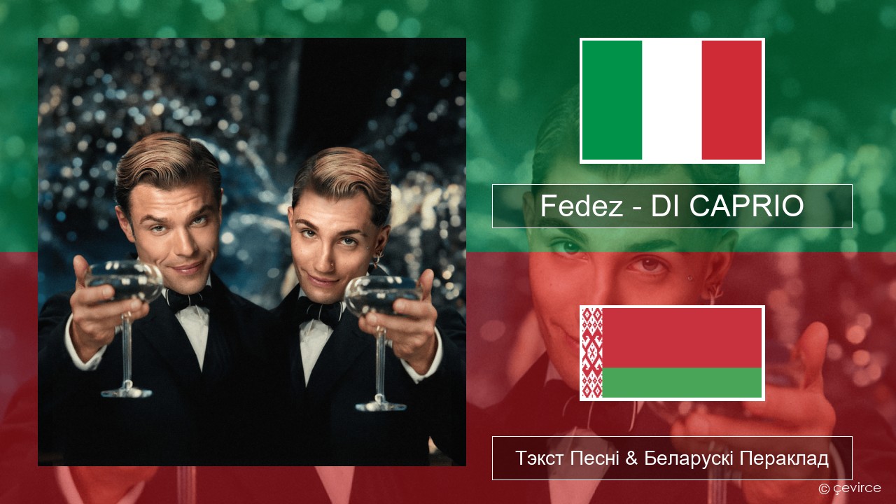 Fedez – DI CAPRIO Італьянскі Тэкст Песні & Беларускі Пераклад