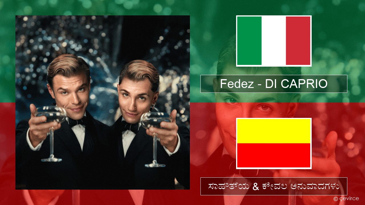 Fedez – DI CAPRIO (ಮಿಮೀ) ಸಾಹಿತ್ಯ & ಕೇವಲ ಅನುವಾದಗಳು