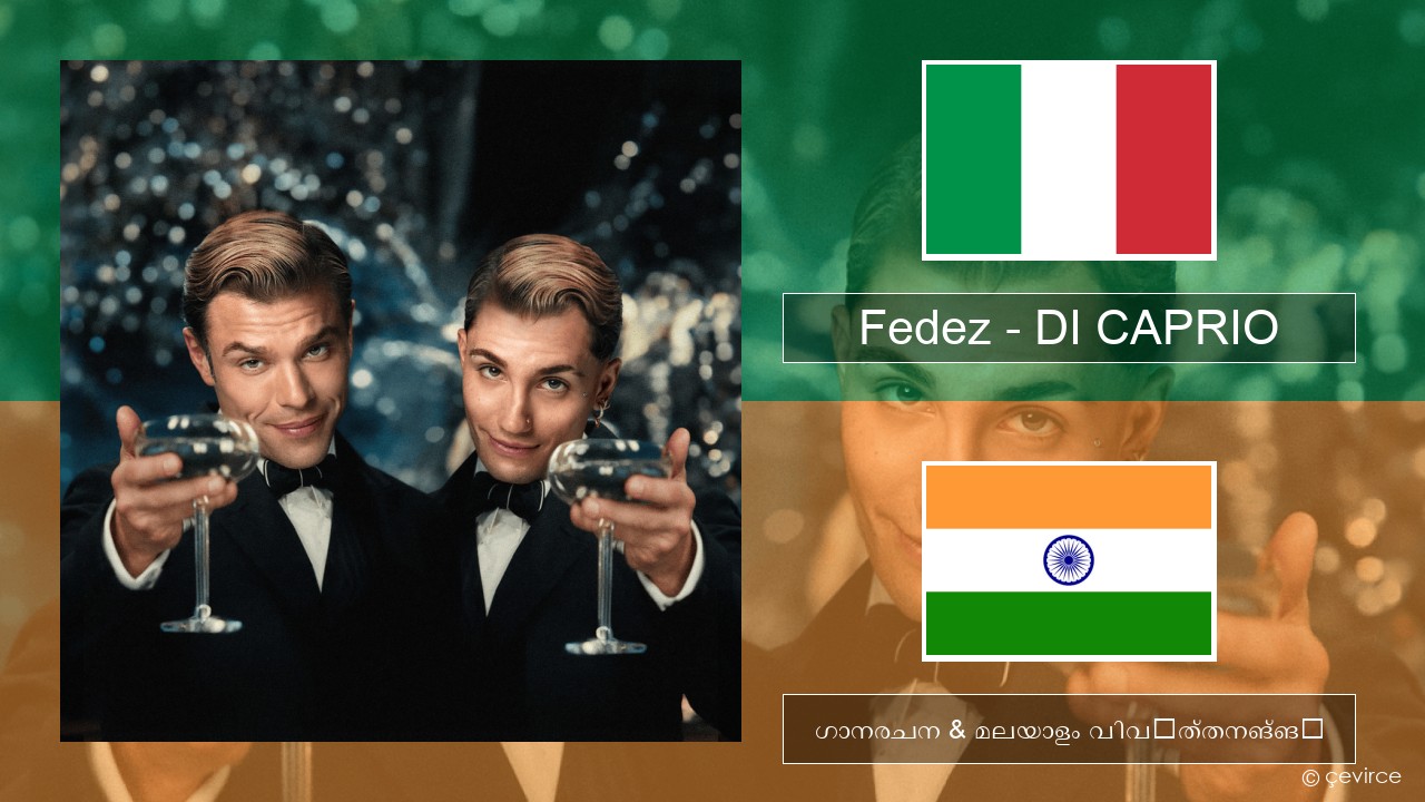Fedez – DI CAPRIO ഇറ്റാലിയൻ ഗാനരചന & മലയാളം വിവർത്തനങ്ങൾ
