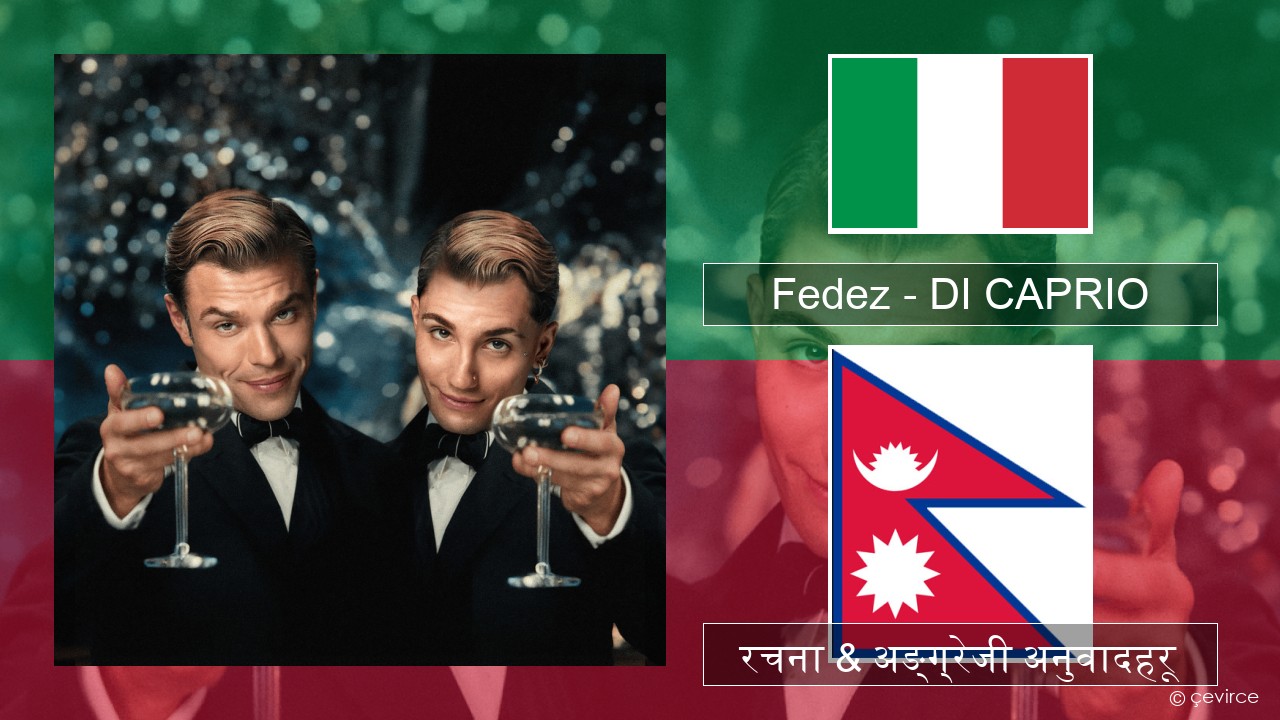 Fedez – DI CAPRIO ईटालियन रचना & अङ्ग्रेजी अनुवादहरू