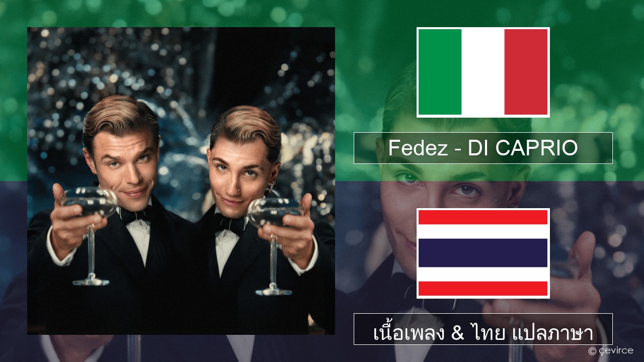 Fedez – DI CAPRIO อิตาลี เนื้อเพลง & ไทย แปลภาษา