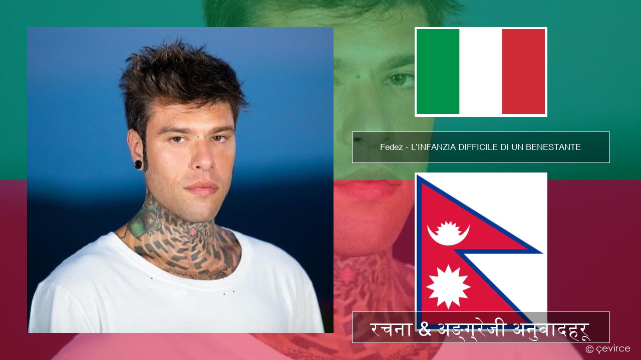 Fedez – L’INFANZIA DIFFICILE DI UN BENESTANTE ईटालियन रचना & अङ्ग्रेजी अनुवादहरू