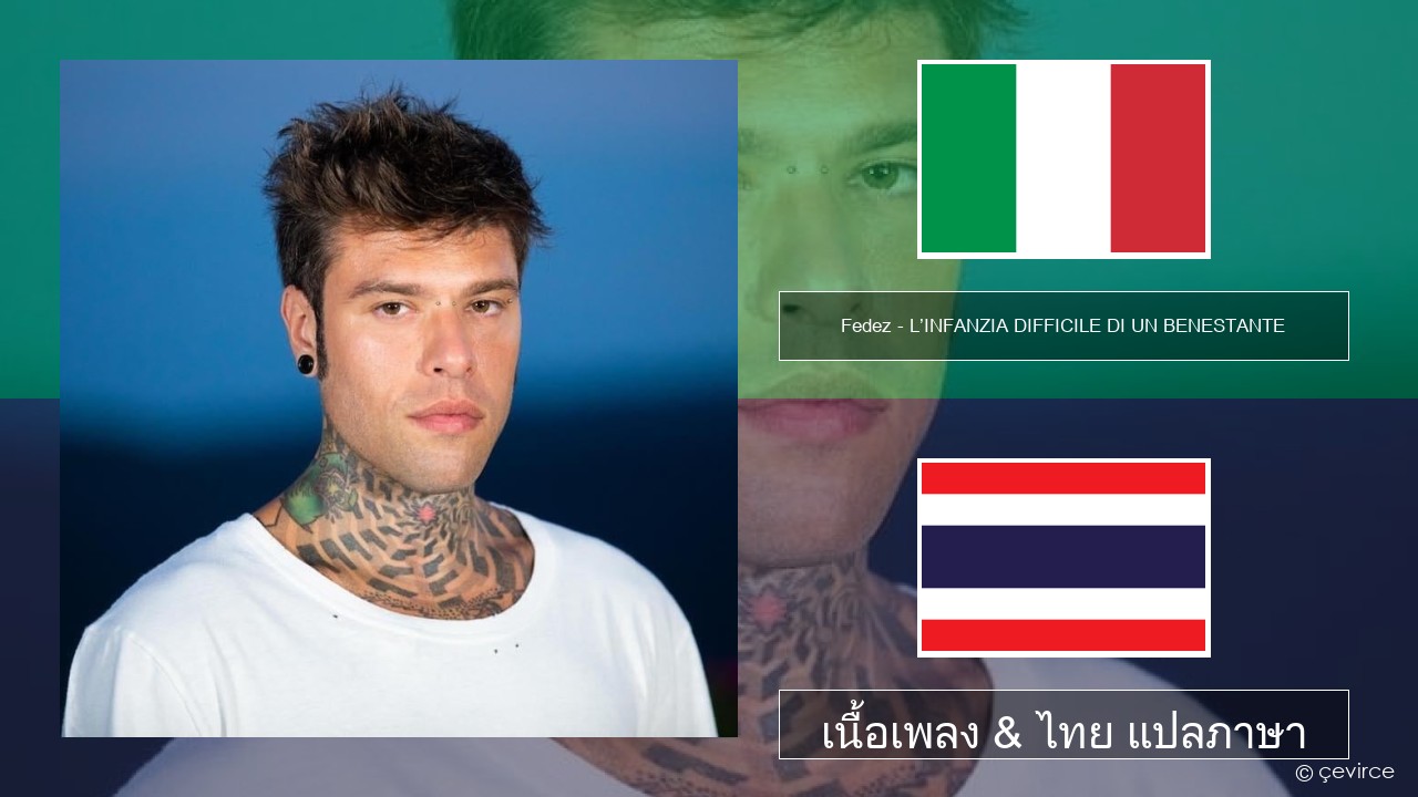 Fedez – L’INFANZIA DIFFICILE DI UN BENESTANTE อิตาลี เนื้อเพลง & ไทย แปลภาษา