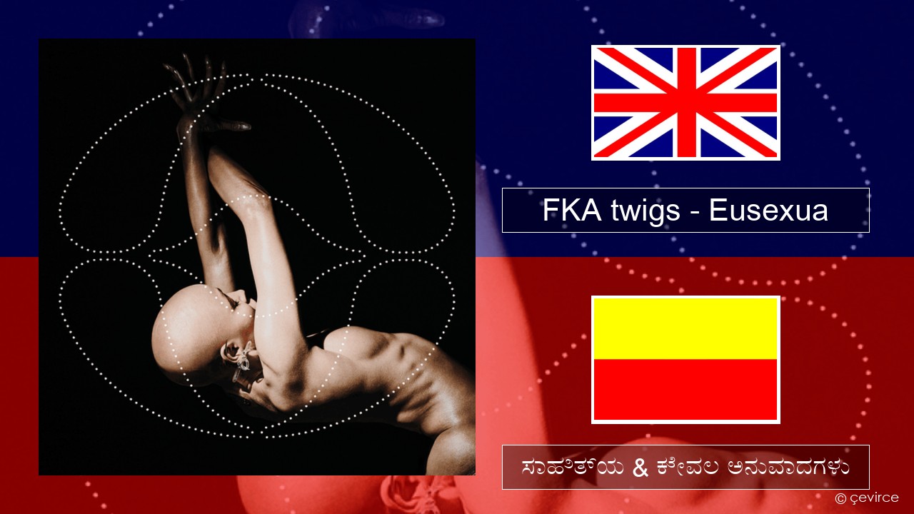 FKA twigs – Eusexua ಇಂಗ್ಲೀಷ್ ಸಾಹಿತ್ಯ & ಕೇವಲ ಅನುವಾದಗಳು