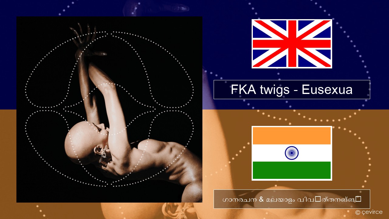 FKA twigs – Eusexua ഇംഗ്ലീഷ് ഗാനരചന & മലയാളം വിവർത്തനങ്ങൾ