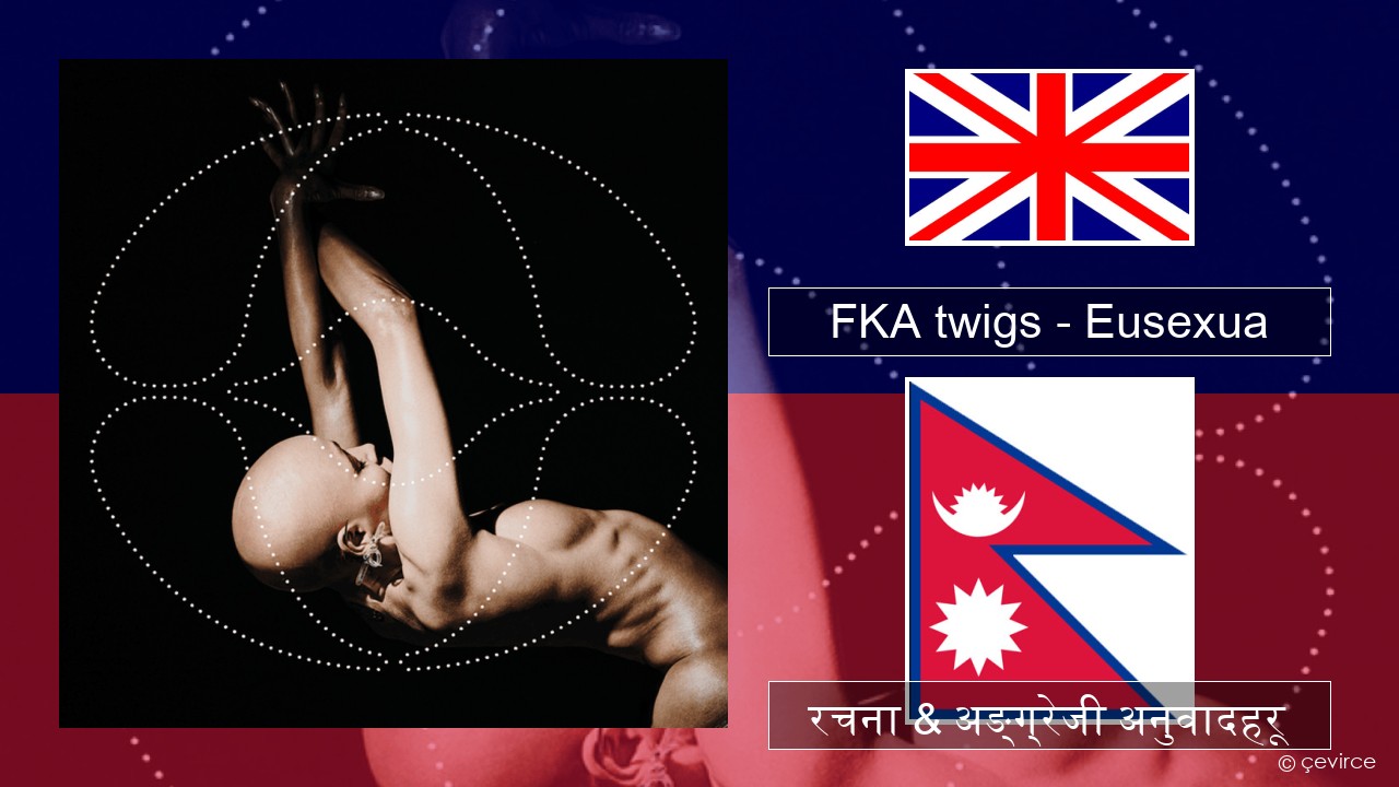 FKA twigs – Eusexua अंग्रेजि रचना & अङ्ग्रेजी अनुवादहरू