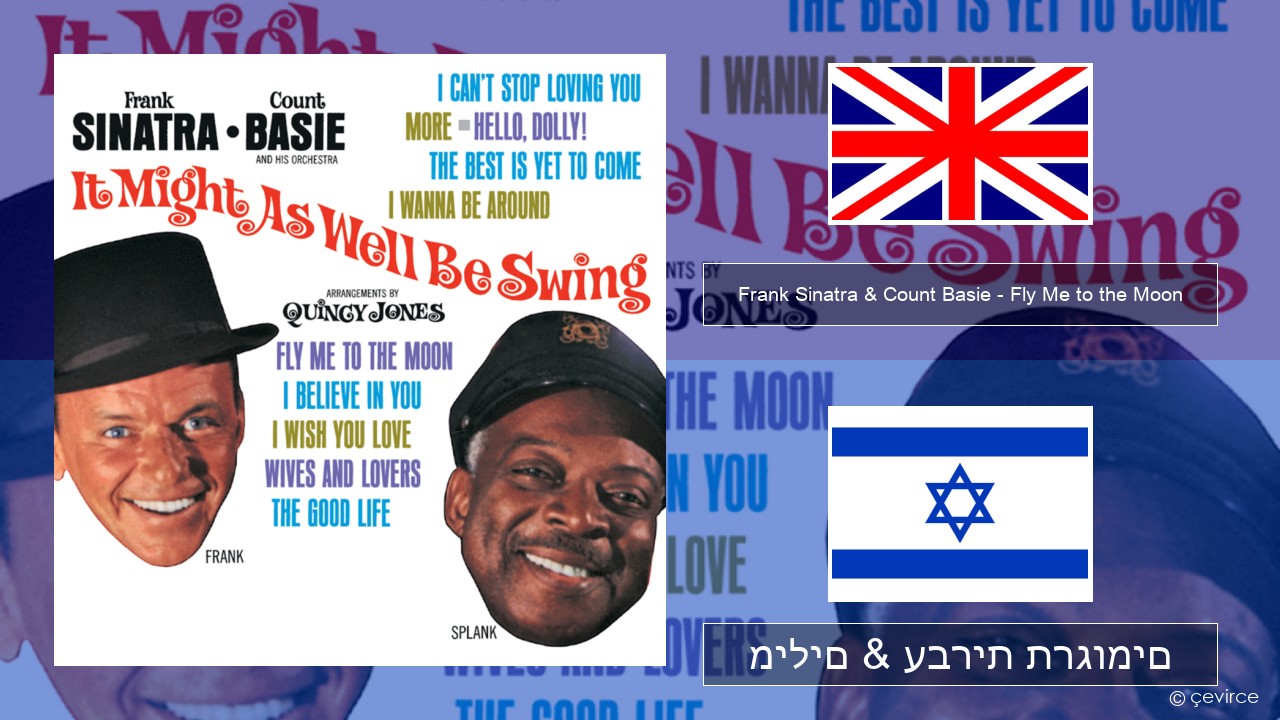 Frank Sinatra & Count Basie – Fly Me to the Moon אנגלית מילים & עברית תרגומים
