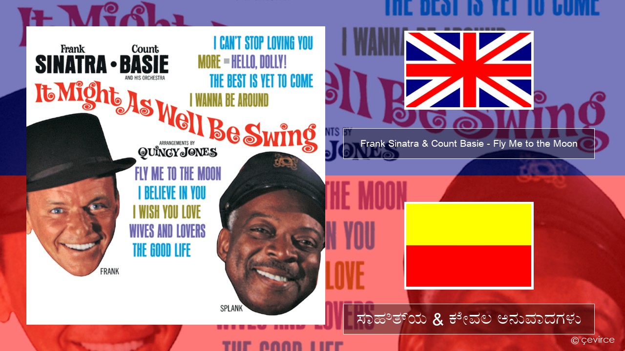 Frank Sinatra & Count Basie – Fly Me to the Moon ಇಂಗ್ಲೀಷ್ ಸಾಹಿತ್ಯ & ಕೇವಲ ಅನುವಾದಗಳು