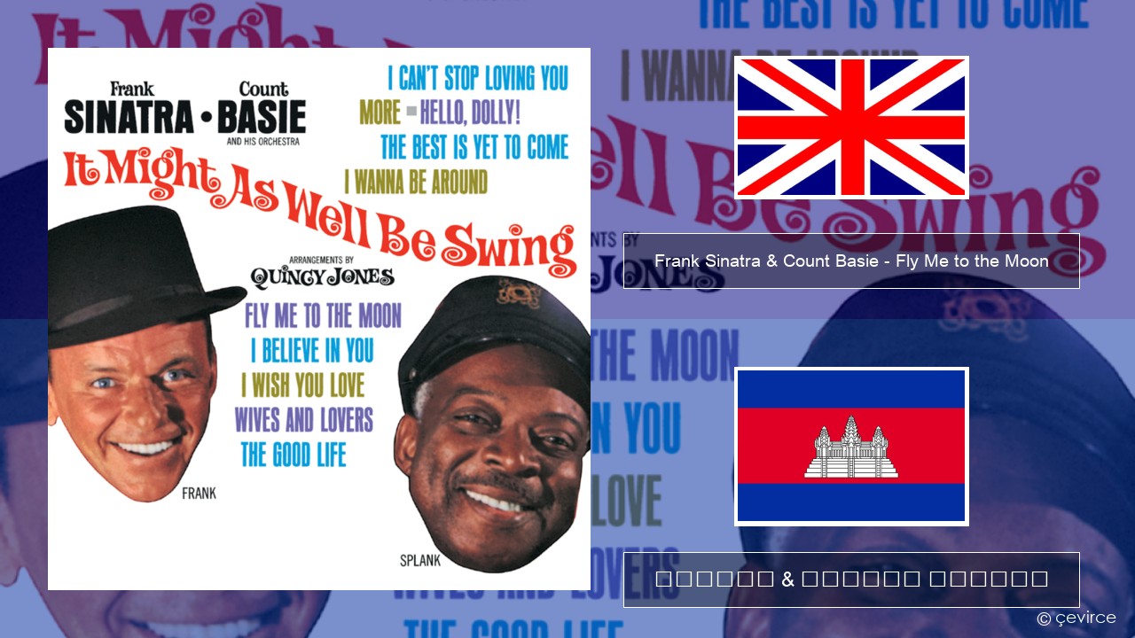 Frank Sinatra & Count Basie – Fly Me to the Moon គ្លេស ចម្រៀង & នខ្មែរ បកប្រែ
