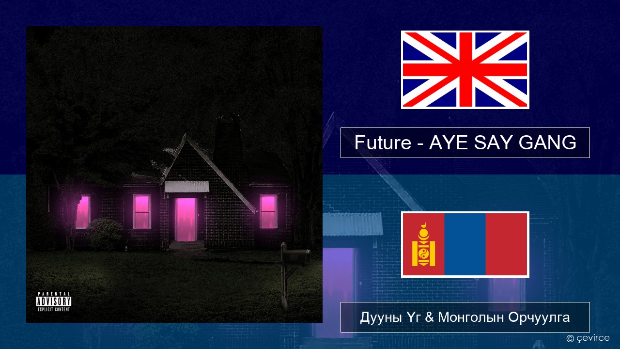 Future – AYE SAY GANG Англи хэл Дууны Үг & Монголын Орчуулга