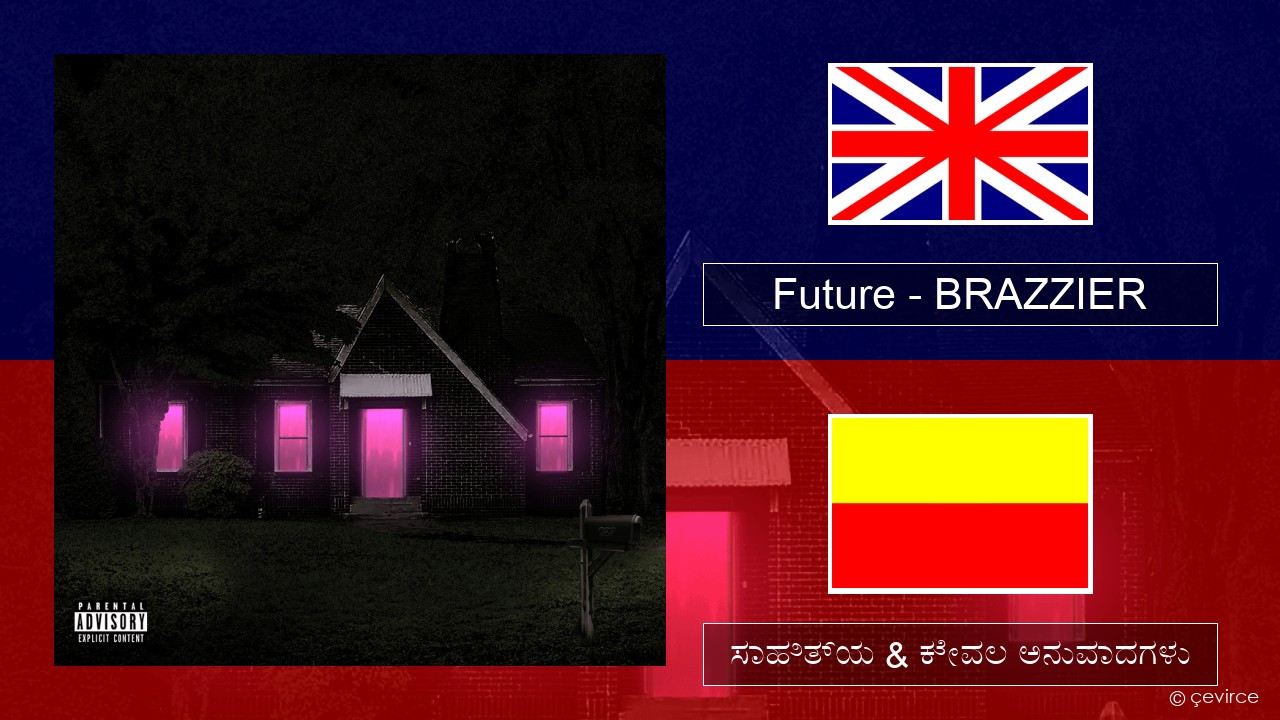 Future – BRAZZIER ಇಂಗ್ಲೀಷ್ ಸಾಹಿತ್ಯ & ಕೇವಲ ಅನುವಾದಗಳು