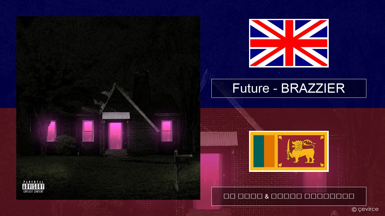 Future – BRAZZIER ඉංග්රීසි පද රචනය & සිංහල පරිවර්තන