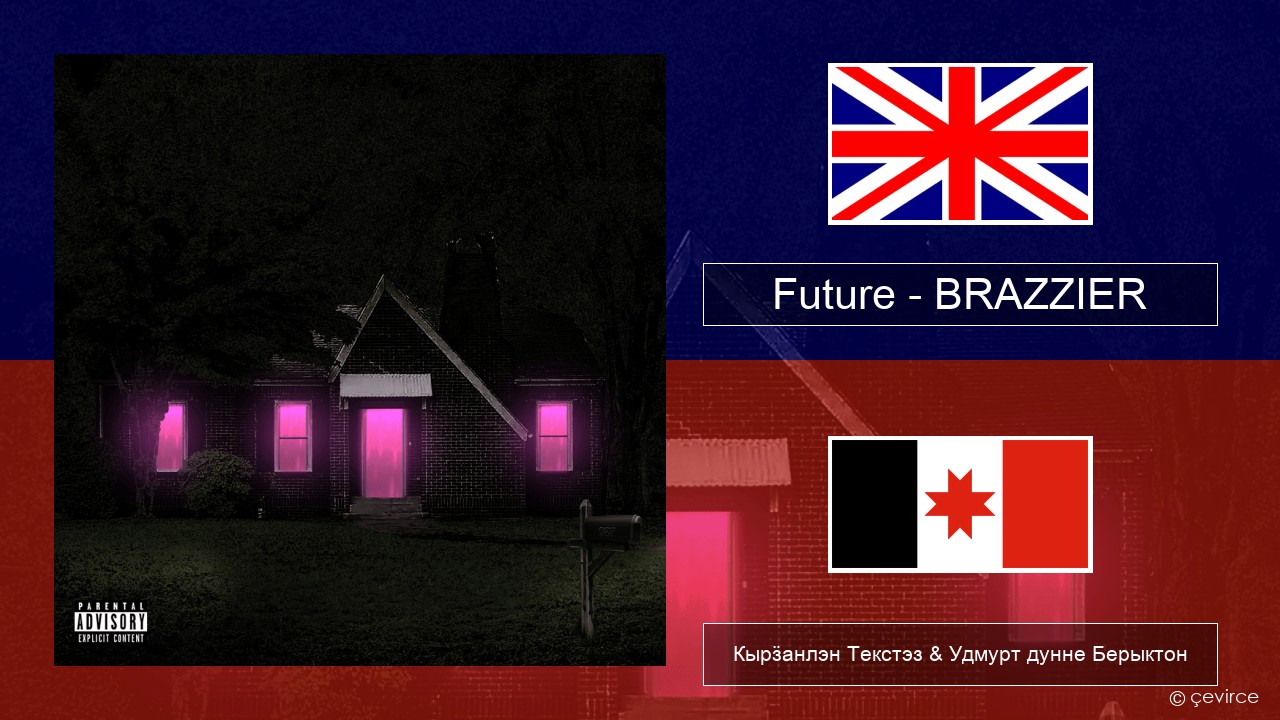 Future – BRAZZIER Англи Кырӟанлэн Текстэз & Удмурт дунне Берыктон