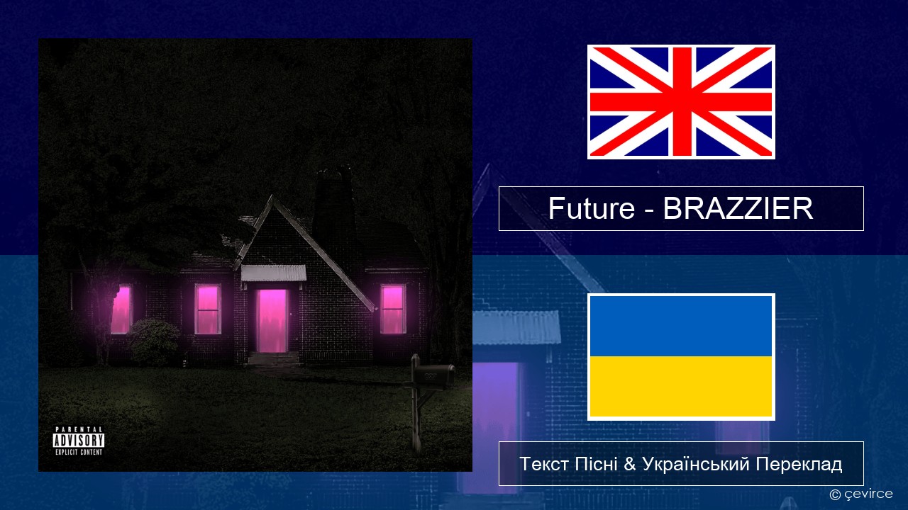 Future – BRAZZIER Англійський Текст Пісні & Український Переклад
