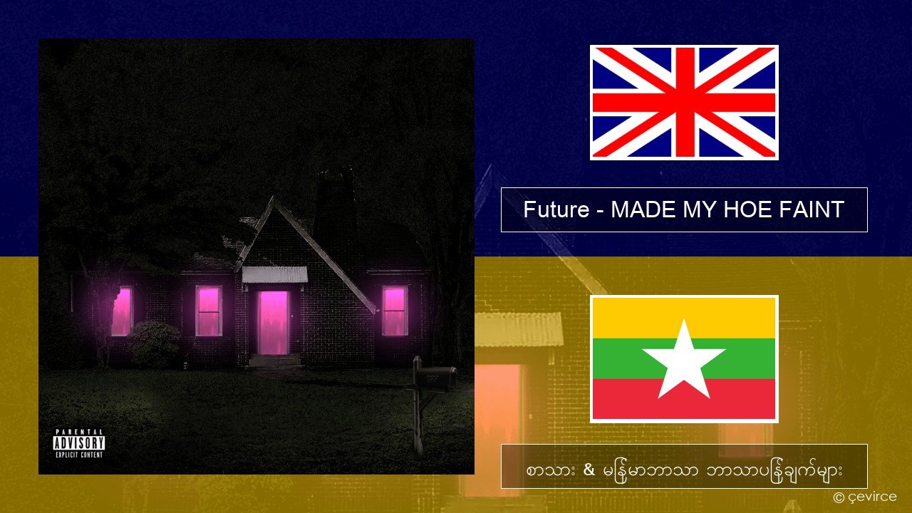 Future – MADE MY HOE FAINT အင်္ဂလိပ် စာသား & မြန်မာဘာသာ ဘာသာပြန်ချက်များ