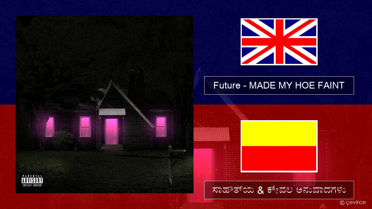 Future – MADE MY HOE FAINT ಇಂಗ್ಲೀಷ್ ಸಾಹಿತ್ಯ & ಕೇವಲ ಅನುವಾದಗಳು